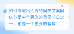 如何提取出优秀的国庆文案(提取国庆文案)