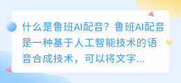 鲁班AI配音是什么(鲁班ai配音)