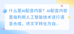 什么是AI配音内容(ai配音内容)