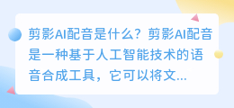 剪影AI配音是什么(剪影ai配音)
