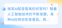 搞笑ai配音是真的好笑吗(搞笑ai配音)
