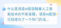 什么是语音AI配音(语音AI配音)