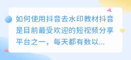 如何使用抖音去水印教材(抖音去水印教材)