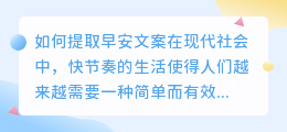 如何提取早安文案(提取早安文案)