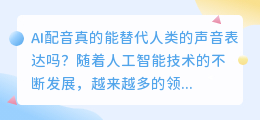 AI配音真的能替代人类的声音表达吗(ai配音他妈的)