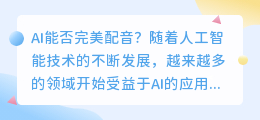 AI能否完美配音(用ai配音)