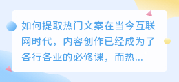 如何提取热门文案(提取热门文案)
