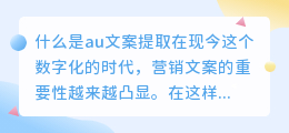 什么是au文案提取(au文案提取)