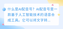 什么是ai配音号(ai配音号)
