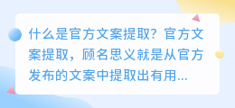 什么是官方文案提取(官方文案提取)
