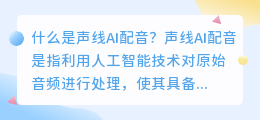 什么是声线ai配音(声线ai配音)