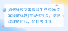 如何通过文案提取生成标题(文案提取标题)