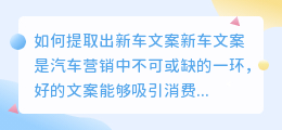 如何提取出新车文案(提取新车文案)