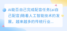AI能否自己完成配音任务(ai自己配音)