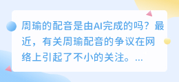 周瑜的配音是由AI完成的吗(周瑜ai配音)