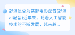 舒淇是否为某部电影配音(舒淇ai配音)