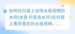 如何在抖音上去除太极视频的水印(太极 抖音去水印)