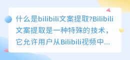 什么是bilibili文案提取(bilibili文案提取)