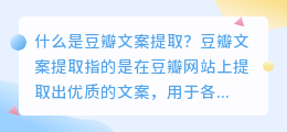 豆瓣文案提取是什么(豆瓣文案提取)