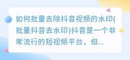 如何批量去除抖音视频的水印(批量抖音去水印)