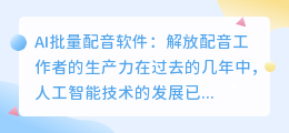 是否存在能够批量配音的AI软件(ai批量配音软件)
