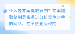 什么是文案提取复制(文案提取复制)