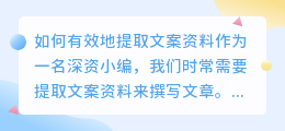 如何有效地提取文案资料(提取文案资料)