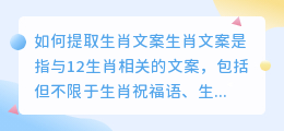 如何提取生肖文案(提取生肖文案)