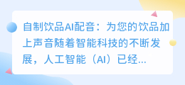 你会用AI为自制饮品配音吗(自制饮品ai配音)