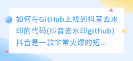 如何在GitHub上找到抖音去水印的代码(抖音去水印github)